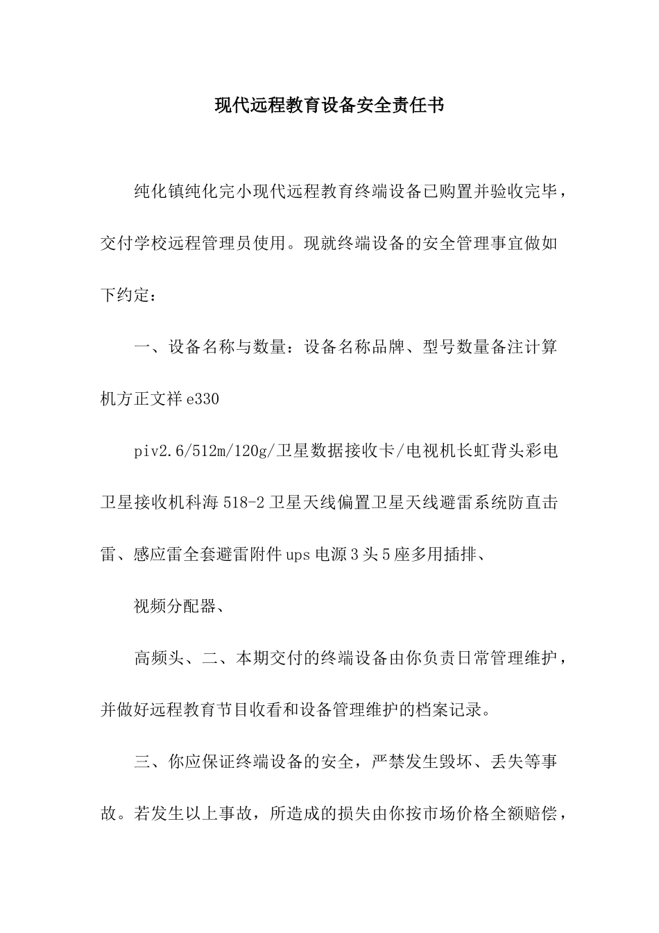 现代远程教育设备安全责任书_第1页