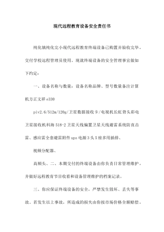 现代远程教育设备安全责任书