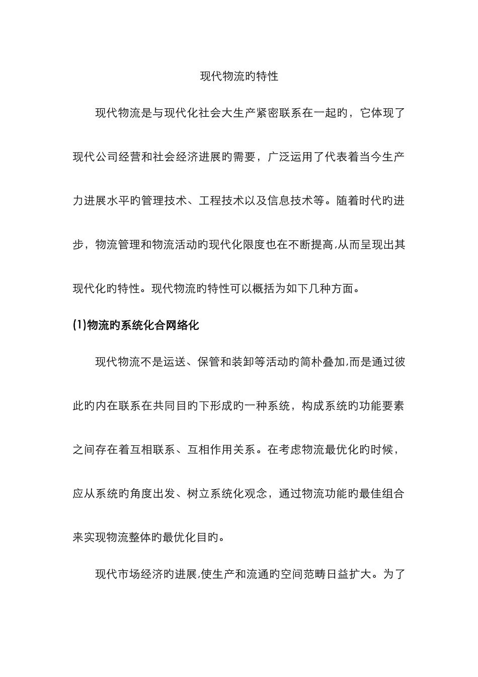 现代物流的特征_第1页