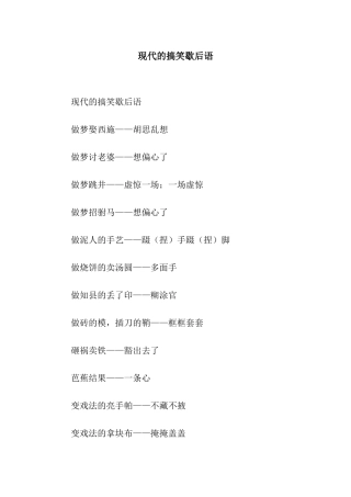 现代的搞笑歇后语