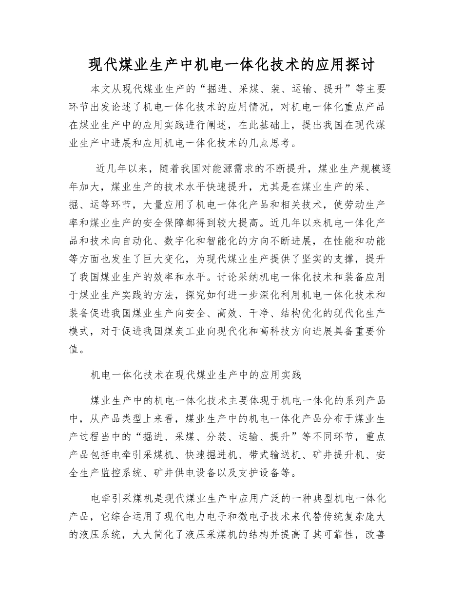 现代煤业生产中机电一体化技术的应用探讨_第1页