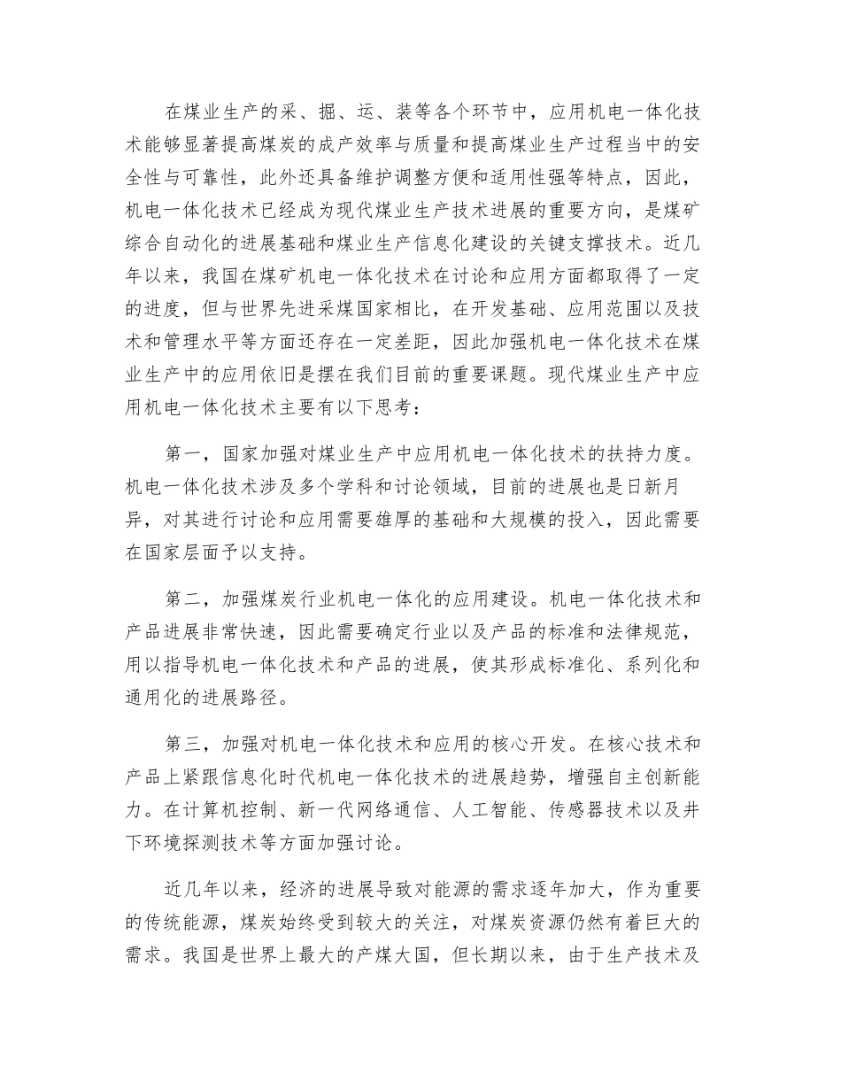 现代煤业生产中机电一体化技术的应用探讨_第3页