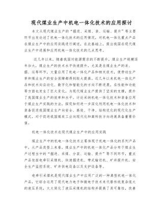 现代煤业生产中机电一体化技术的应用探讨