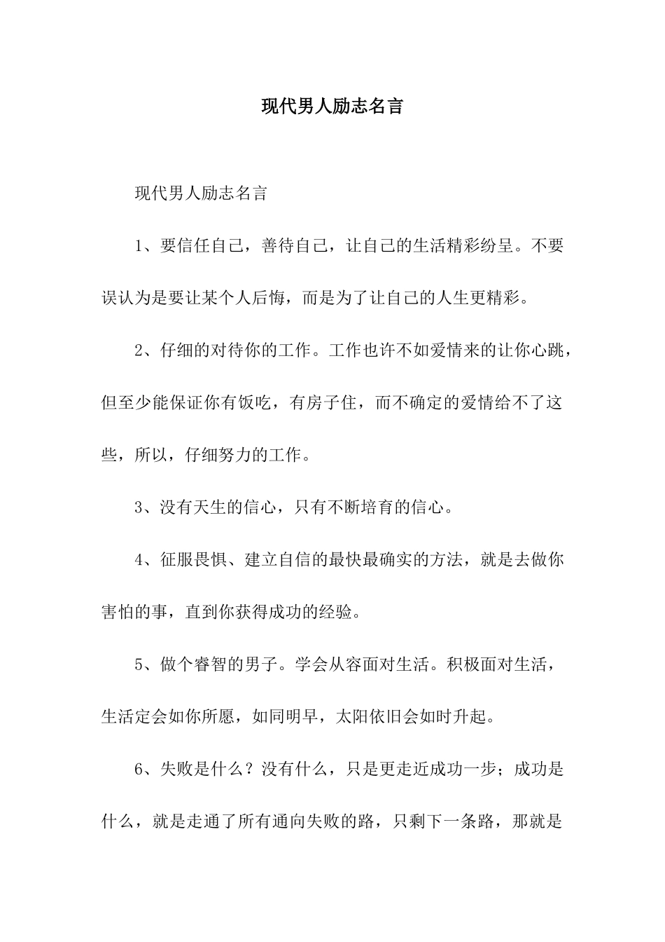 现代男人励志名言_第1页