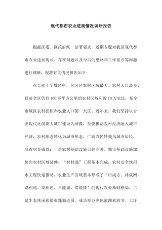 现代都市农业发展情况调研报告