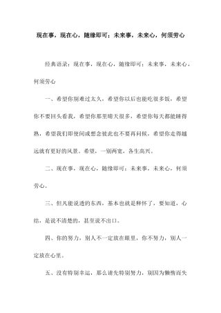 现在事-现在心-随缘即可;未来事-未来心-何须劳心