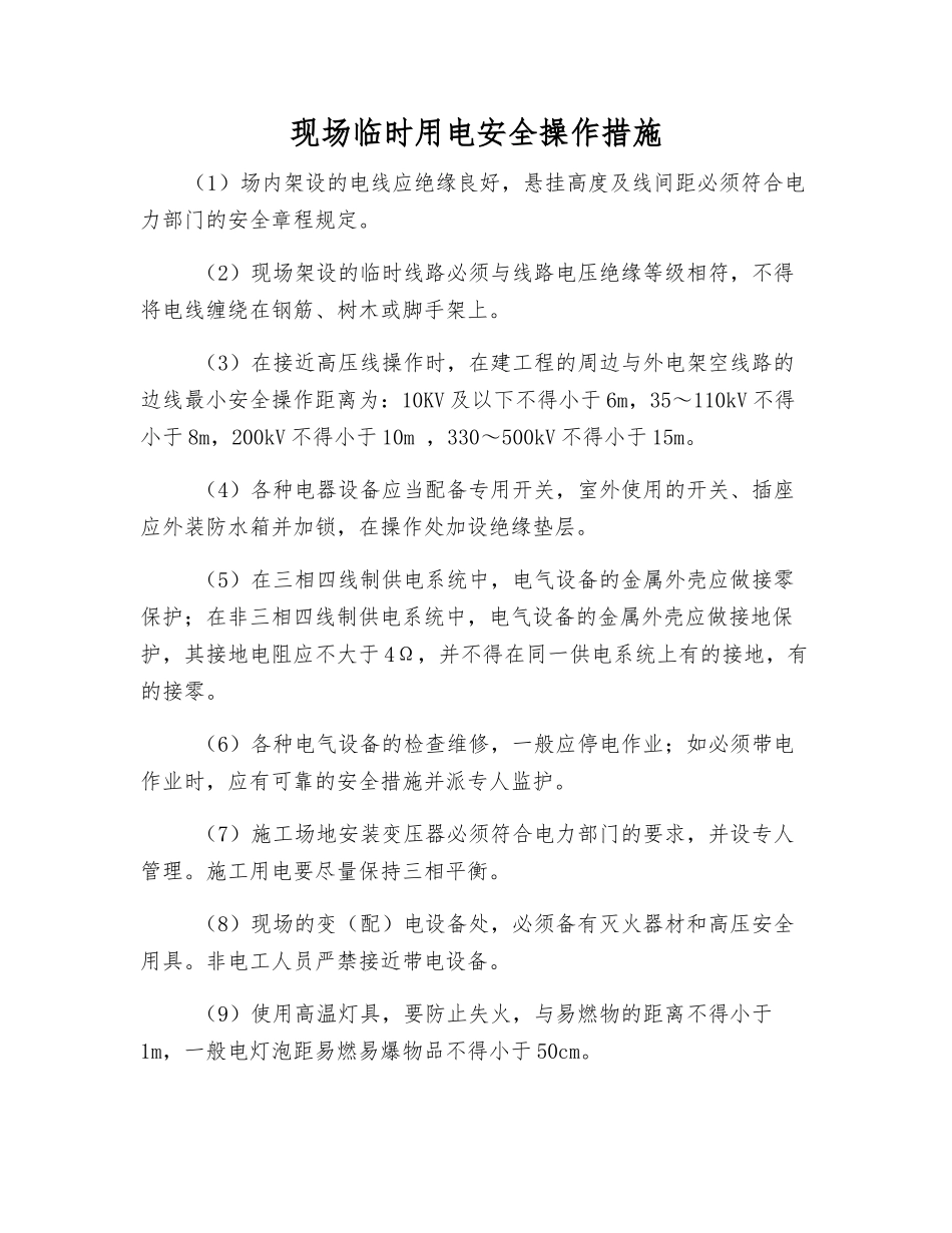 现场临时用电安全操作措施_第1页