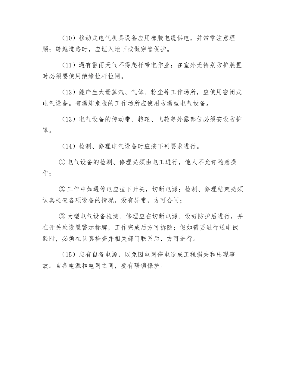 现场临时用电安全操作措施_第2页