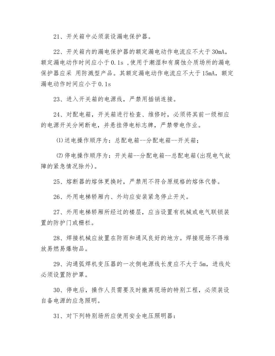 现场临时用电安全监理检查重点_第3页