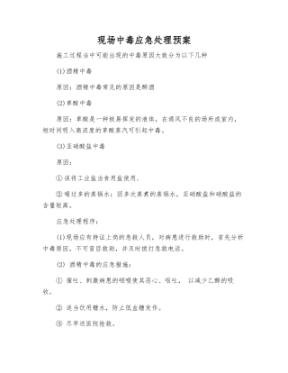 现场中毒应急处理预案