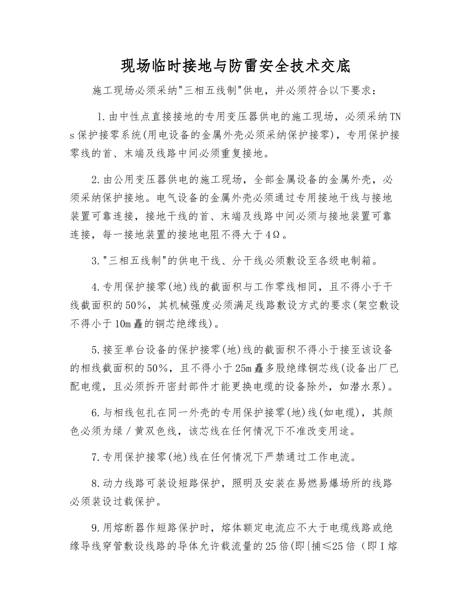 现场临时接地与防雷安全技术交底_第1页