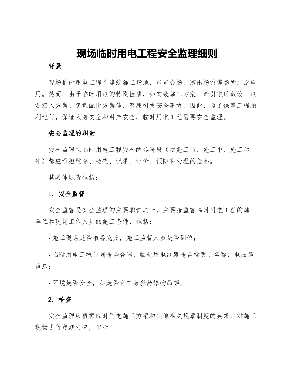 现场临时用电工程安全监理细则_第1页