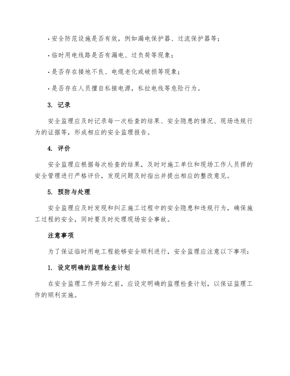 现场临时用电工程安全监理细则_第2页