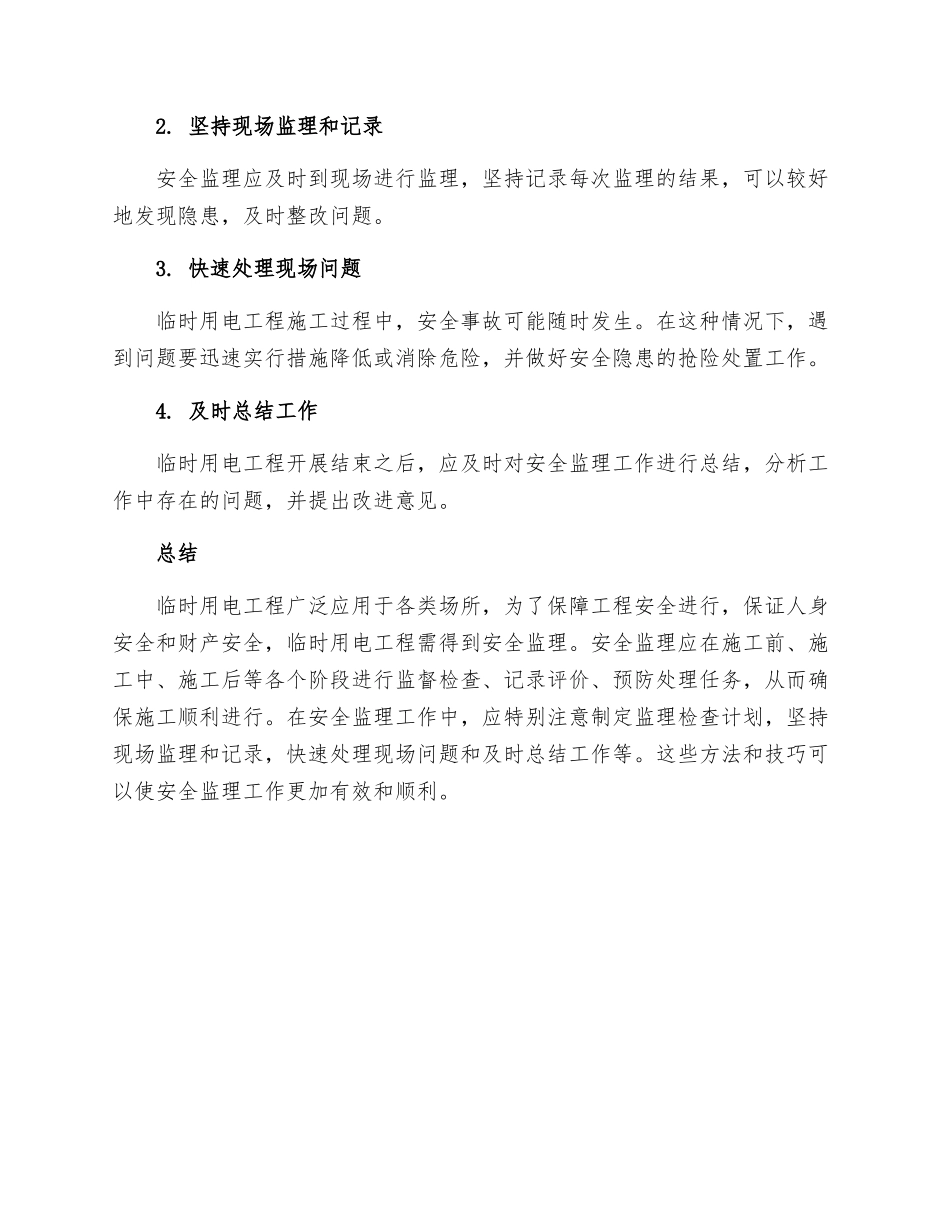 现场临时用电工程安全监理细则_第3页