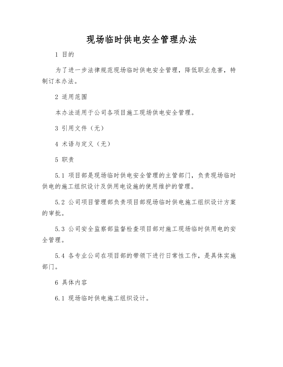 现场临时供电安全管理办法_第1页