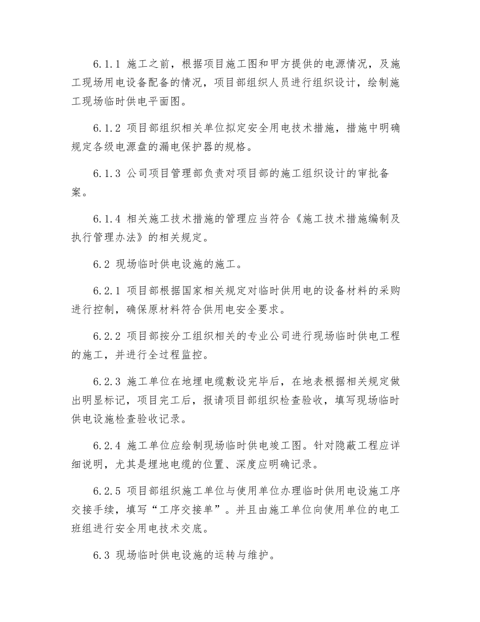 现场临时供电安全管理办法_第2页