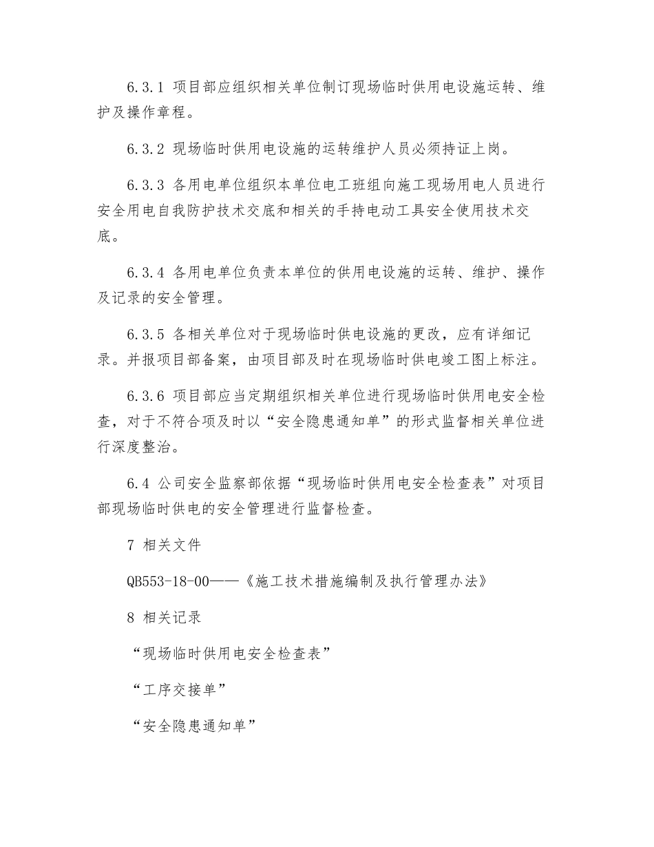 现场临时供电安全管理办法_第3页