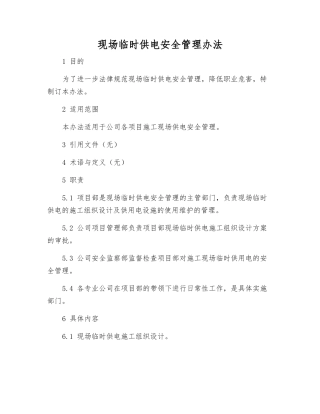 现场临时供电安全管理办法