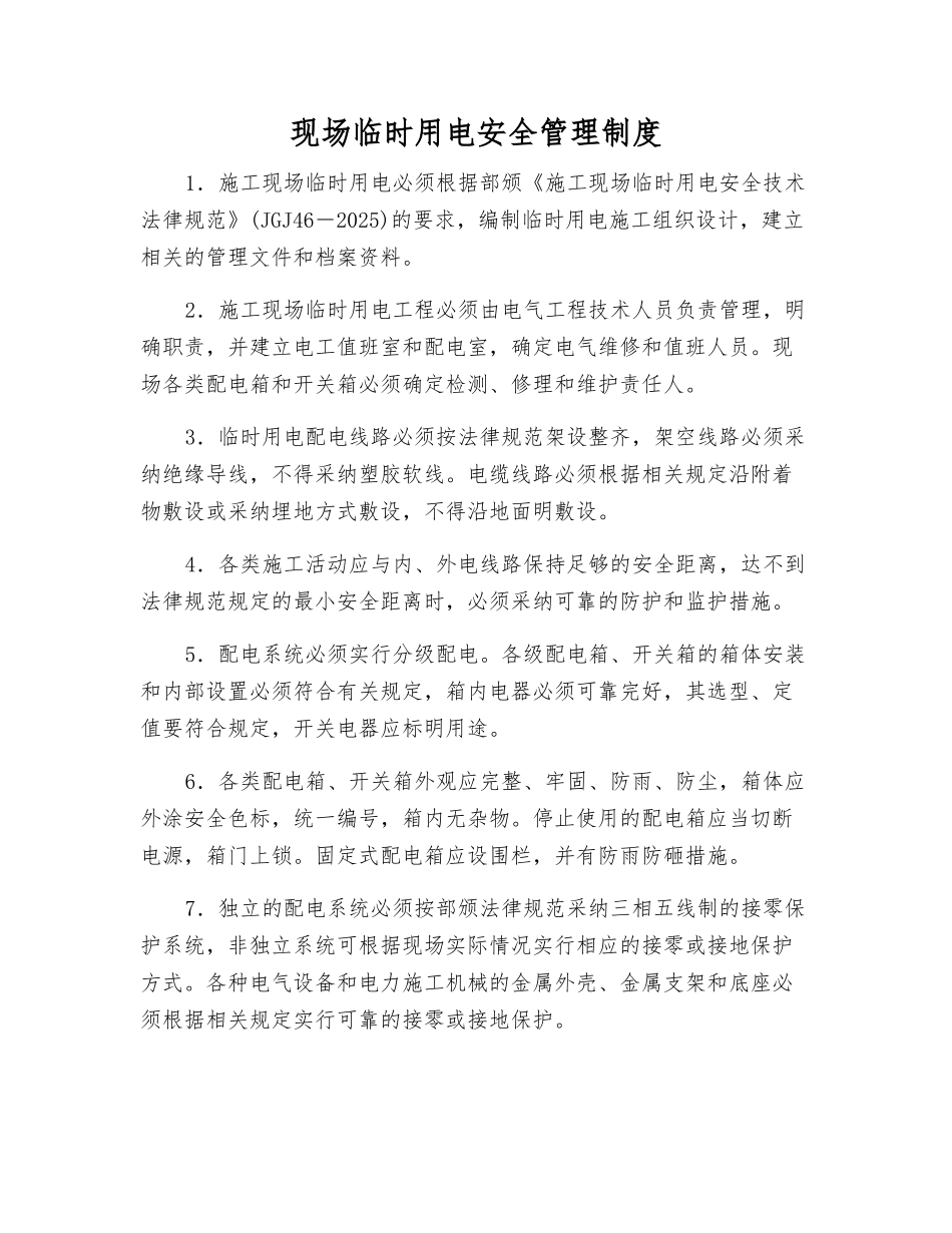 现场临时用电安全管理制度_第1页