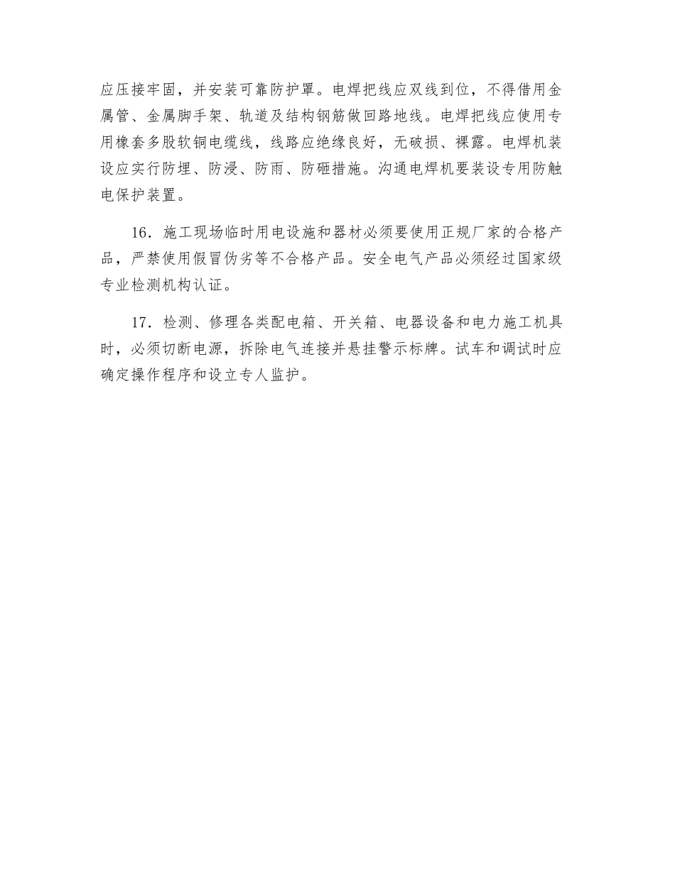 现场临时用电安全管理制度_第3页