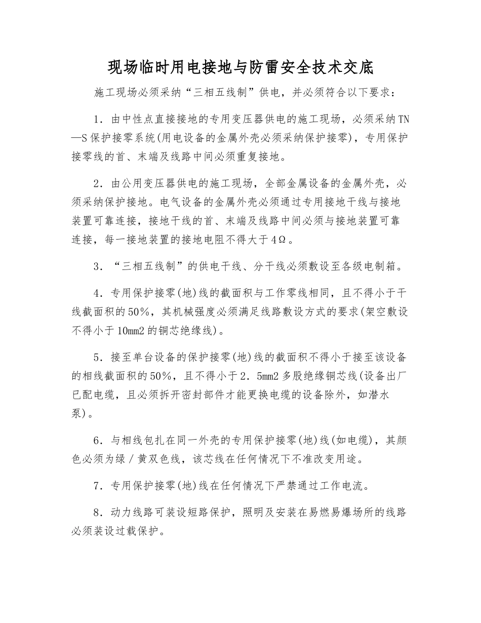 现场临时用电接地与防雷安全技术交底_第1页