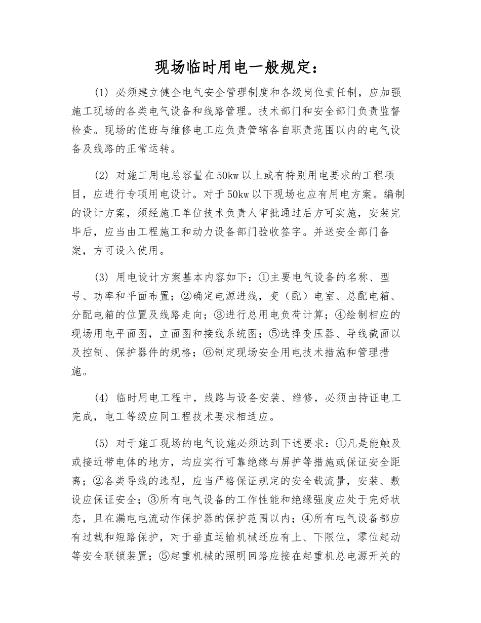 现场临时用电一般规定_第1页