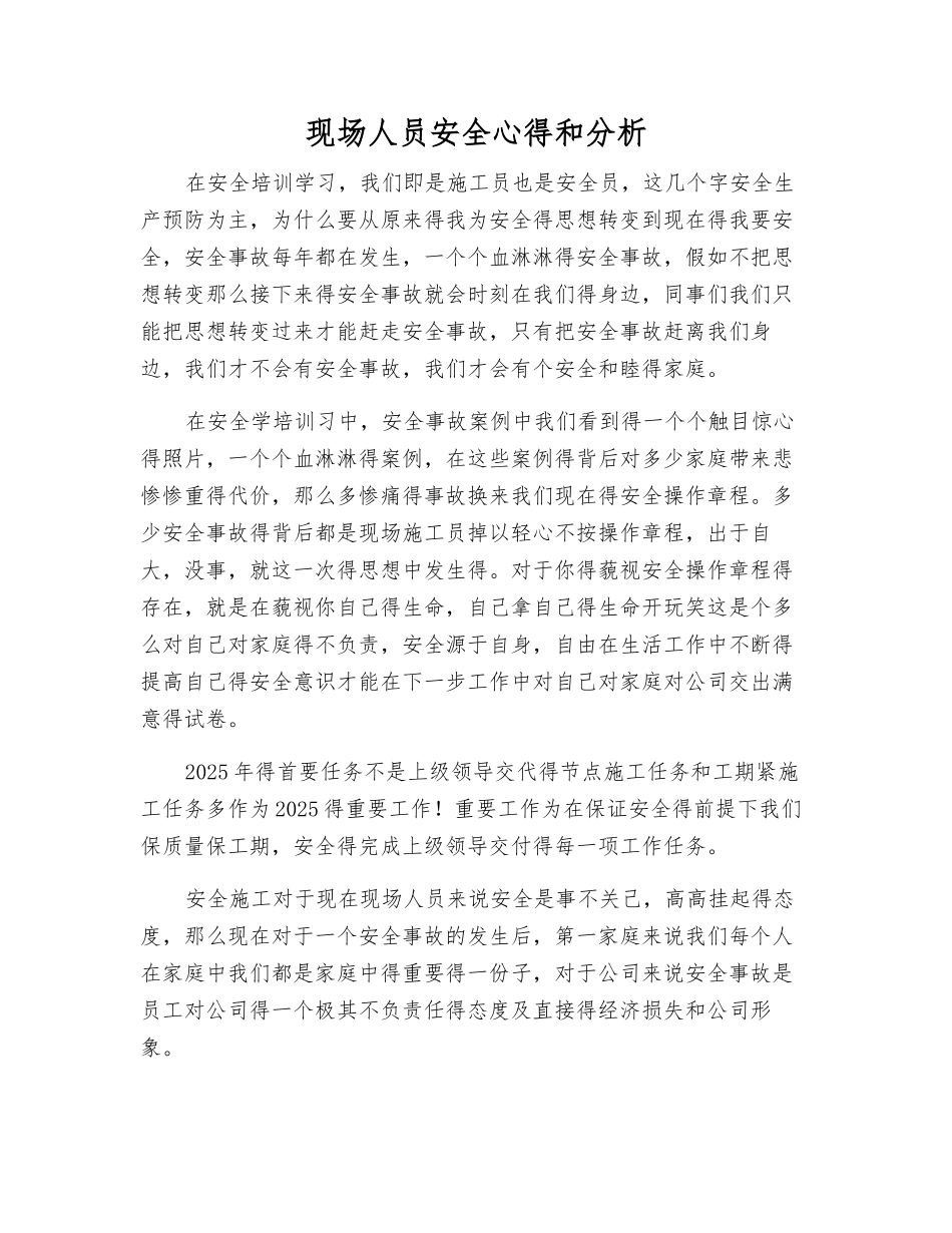 现场人员安全心得和分析_第1页