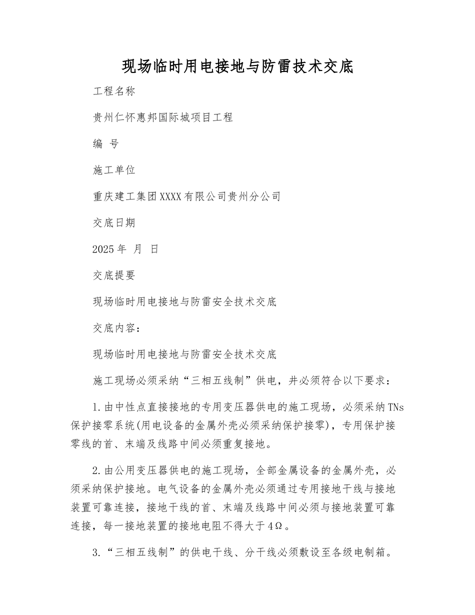 现场临时用电接地与防雷技术交底_第1页