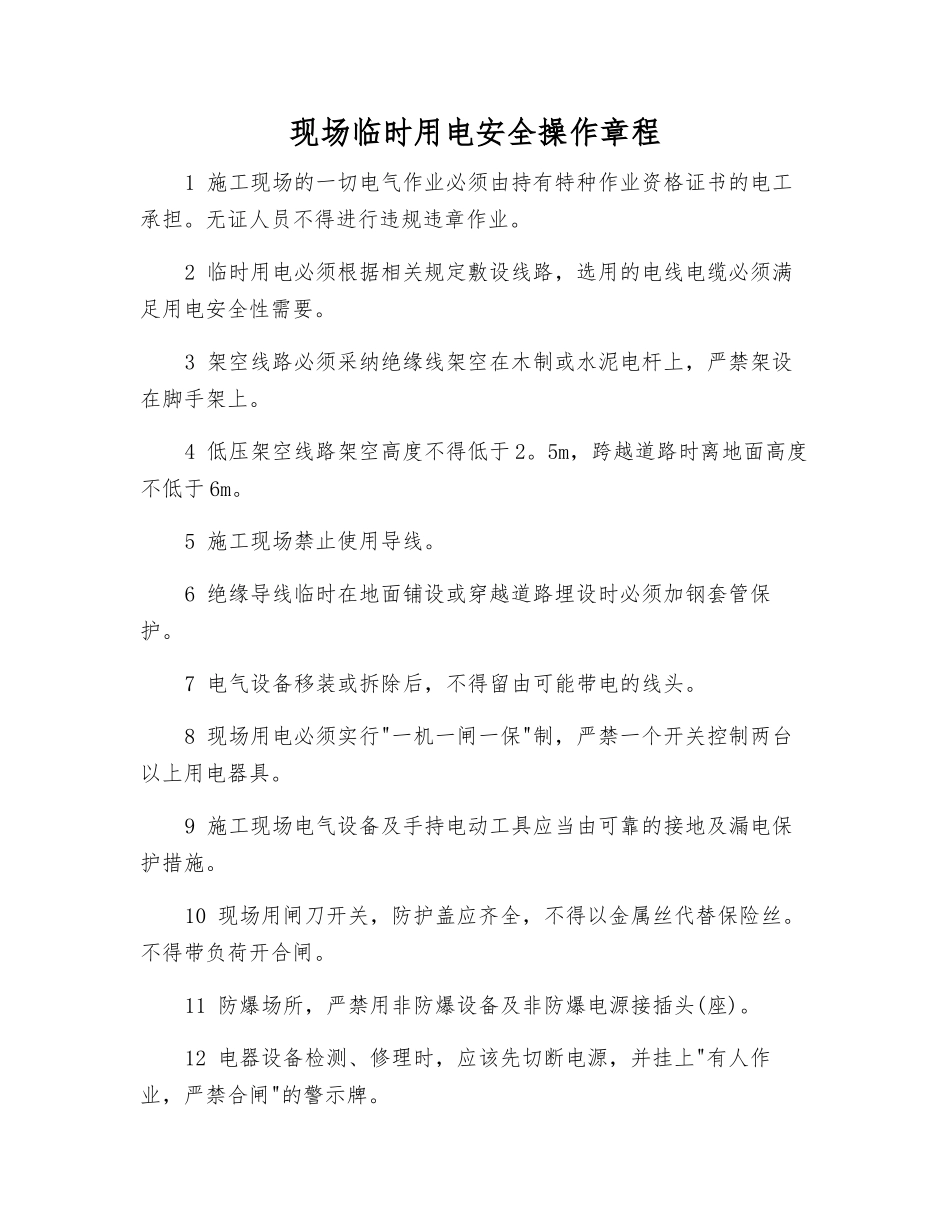 现场临时用电安全操作规程_第1页