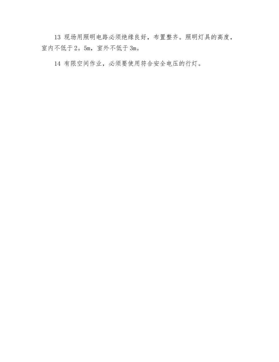 现场临时用电安全操作规程_第2页