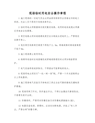 现场临时用电安全操作规程