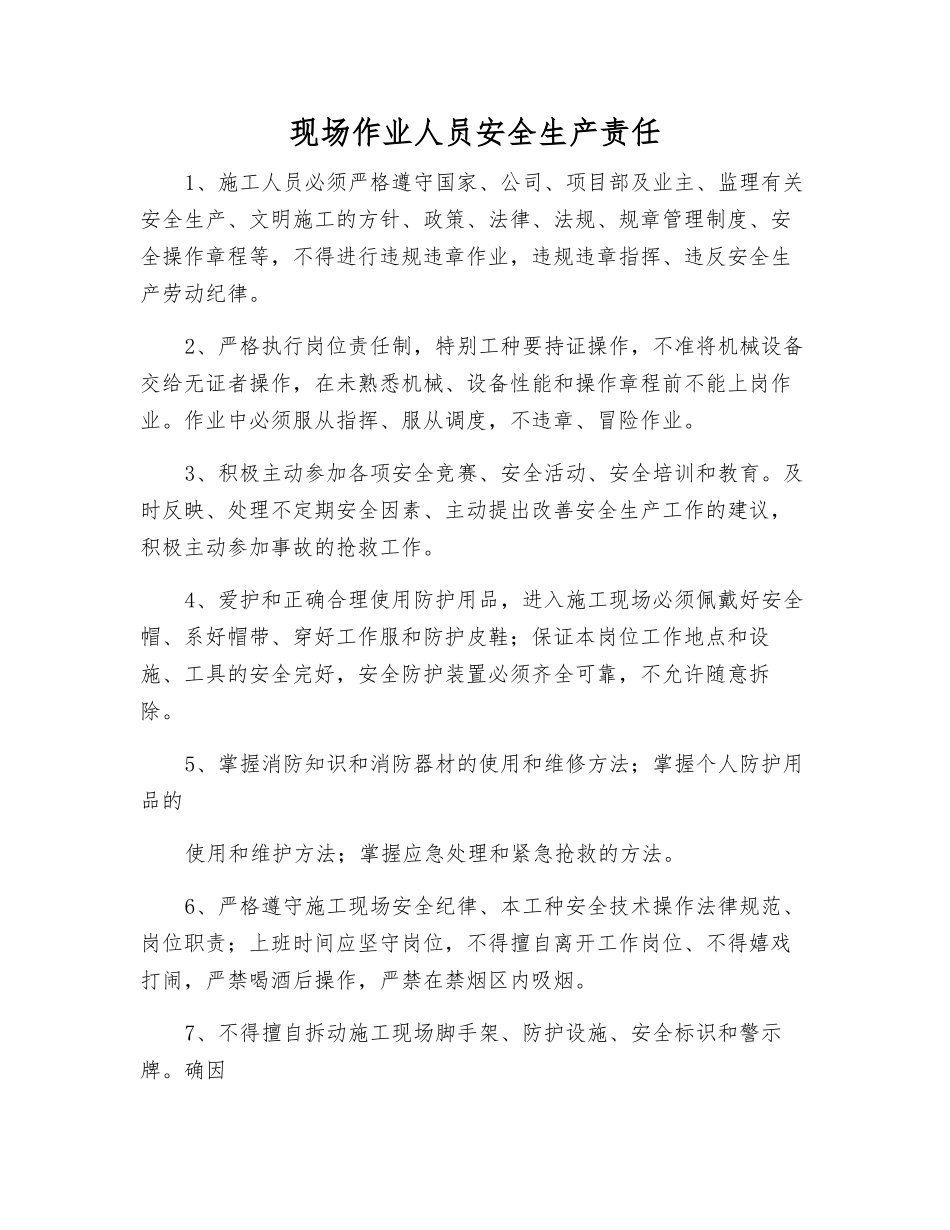 现场作业人员安全生产责任_第1页