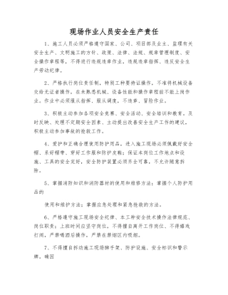 现场作业人员安全生产责任