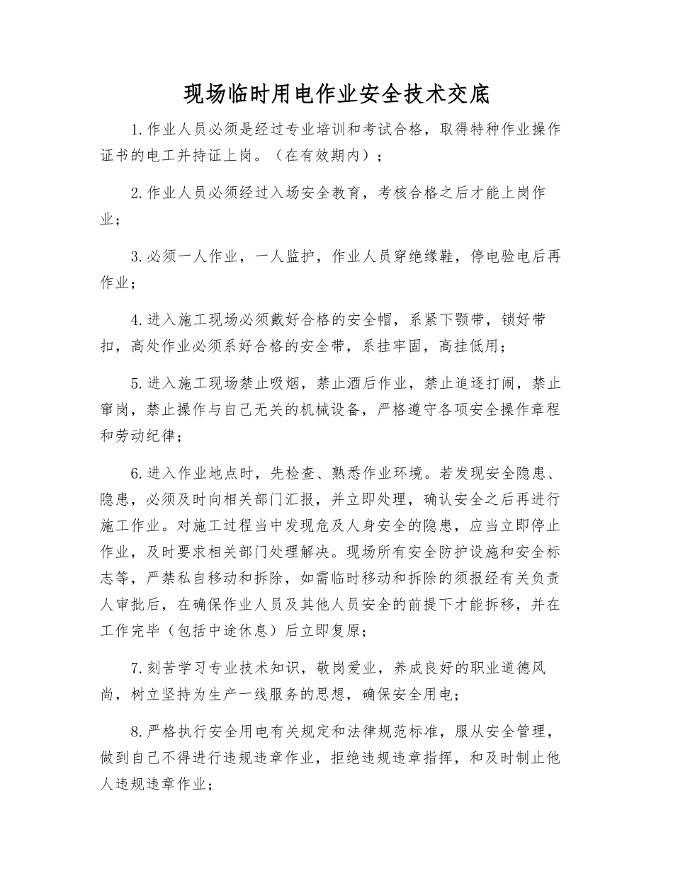 现场临时用电作业安全技术交底_第1页