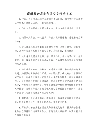 现场临时用电作业安全技术交底