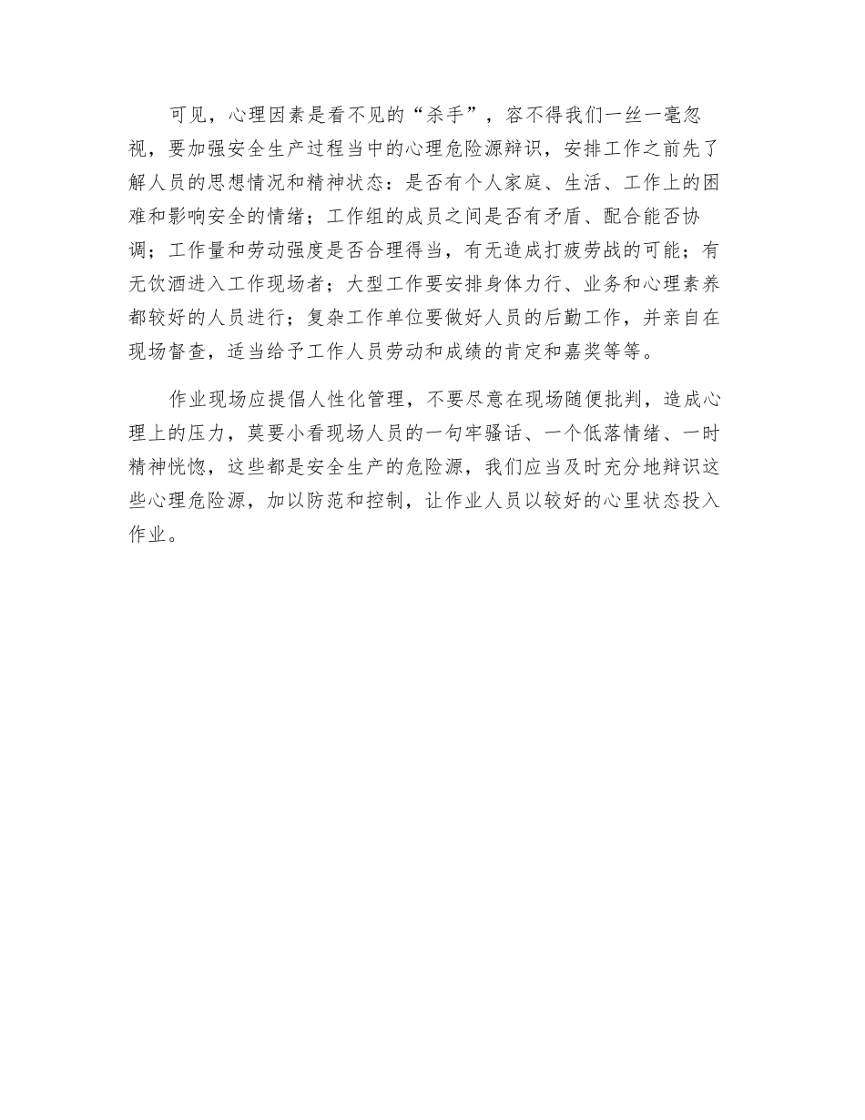 现场作业不能忽视心理危险源点_第2页