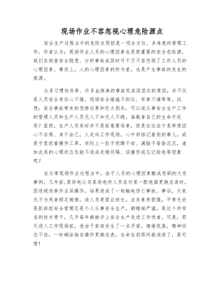 现场作业不能忽视心理危险源点