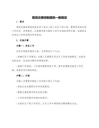 现场交接班制度的一般规定