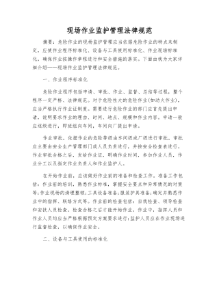 现场作业监护管理规范