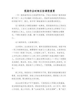 现场作业时相互协调很重要