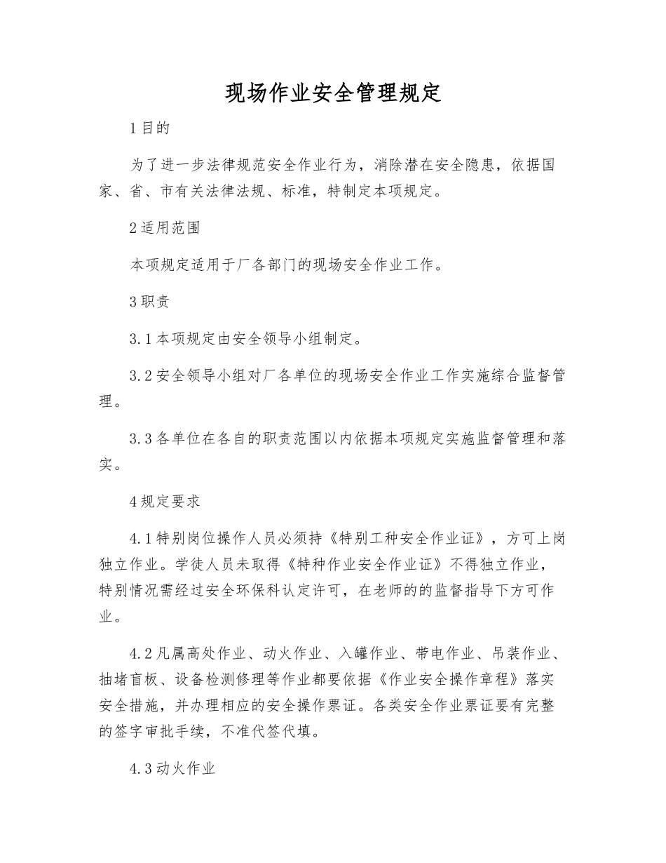 现场作业安全管理规定_第2页
