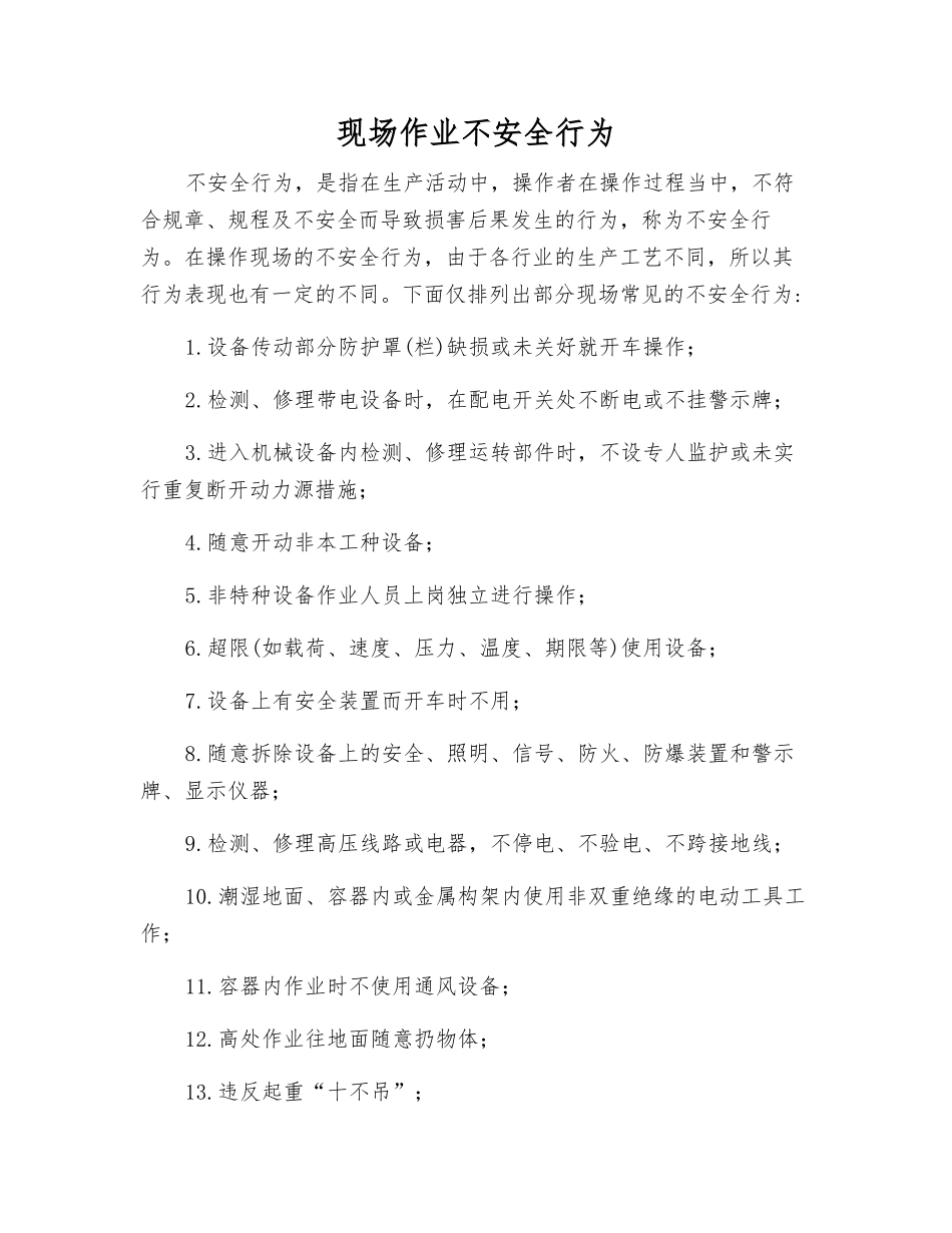 现场作业不安全行为_第1页
