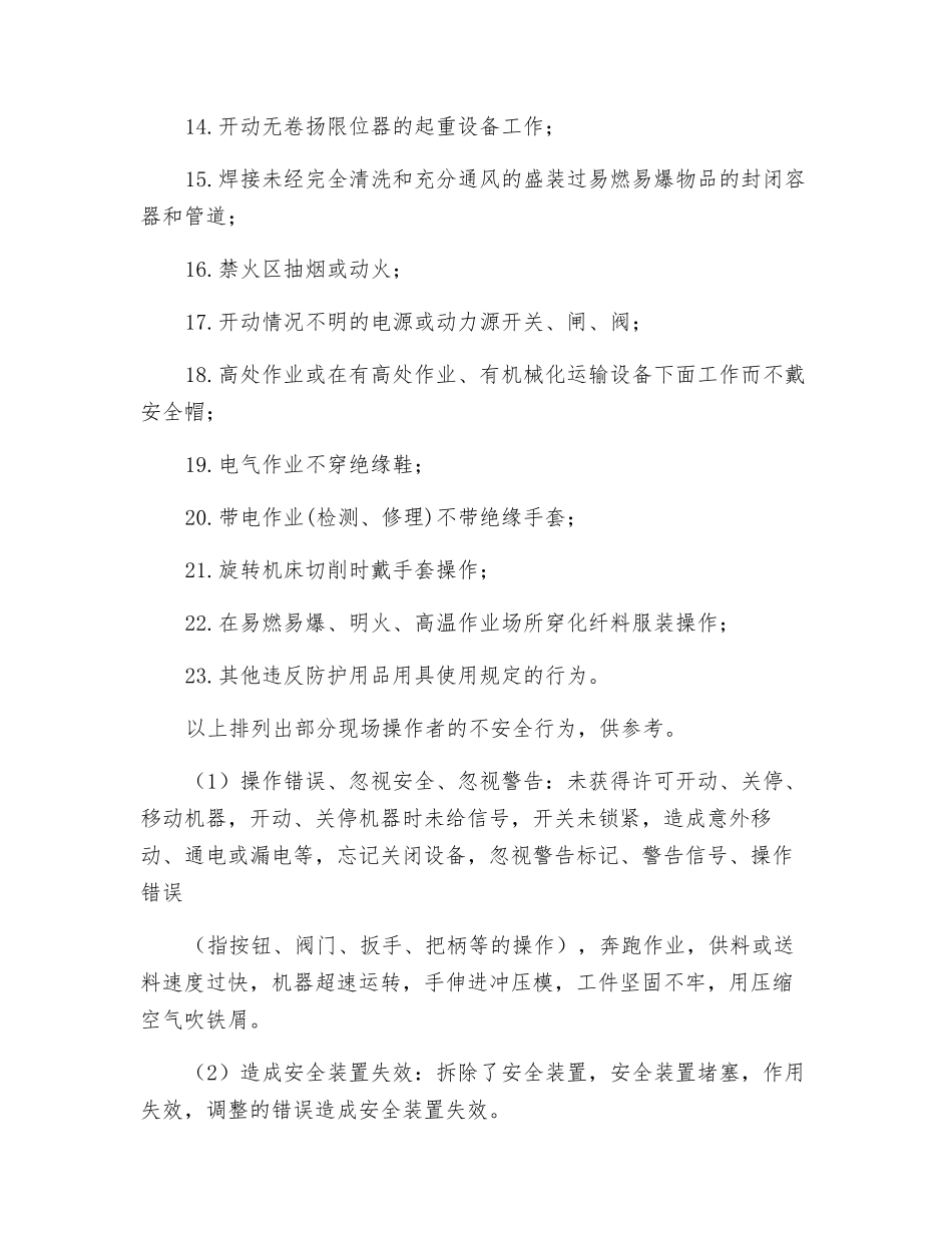 现场作业不安全行为_第2页