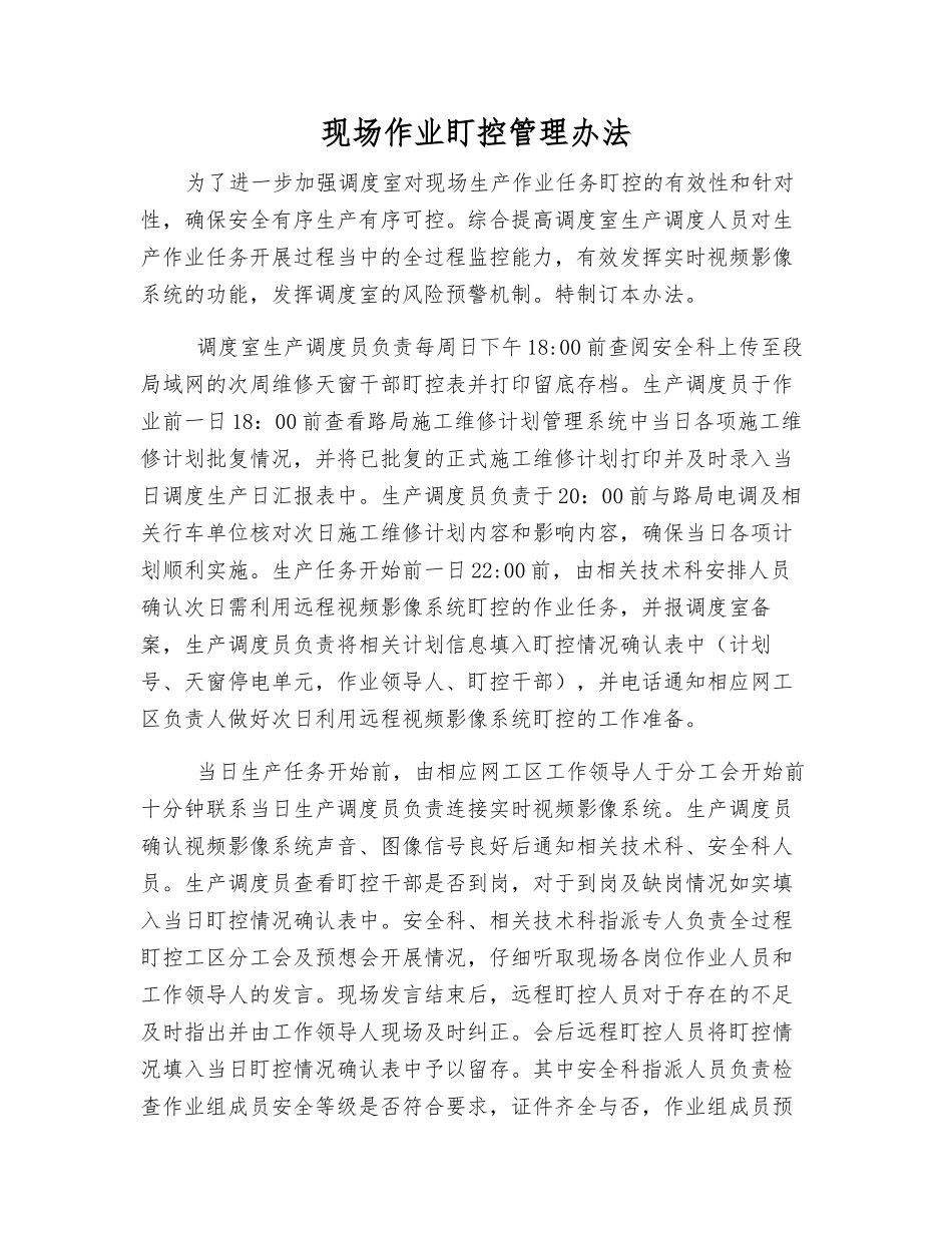 现场作业盯控管理办法_第1页