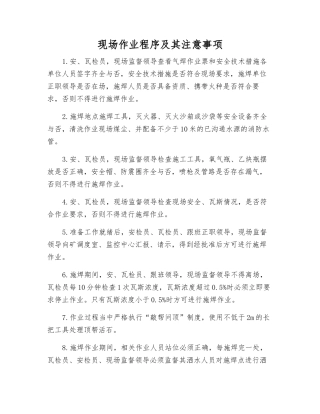 现场作业程序及注意事项