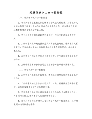 现场停送电安全卡控措施