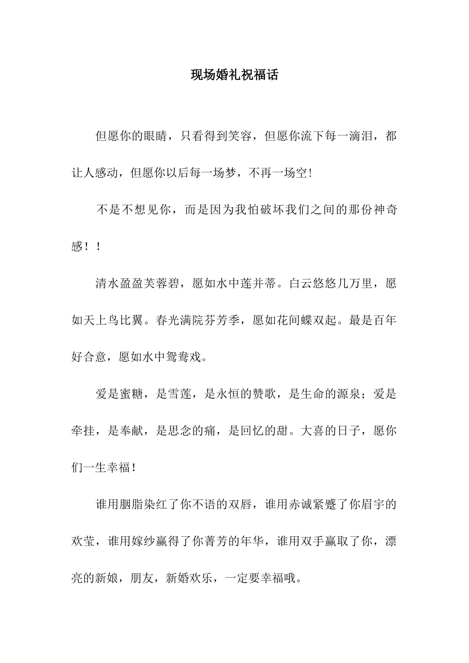 现场婚礼祝福话_第1页