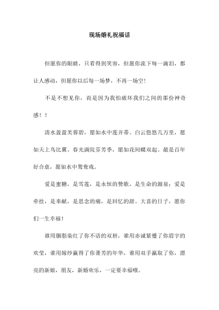 现场婚礼祝福话