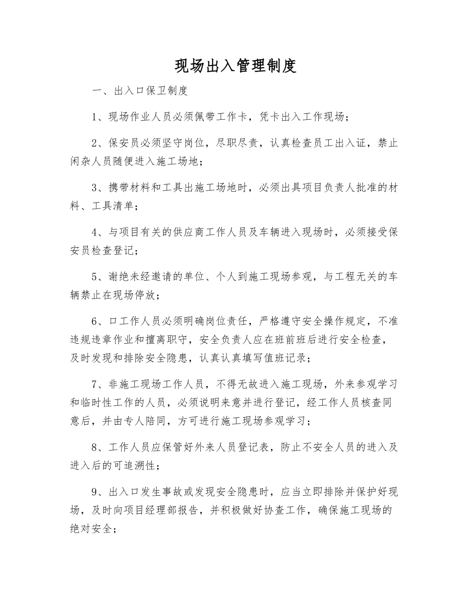现场出入管理制度_第1页