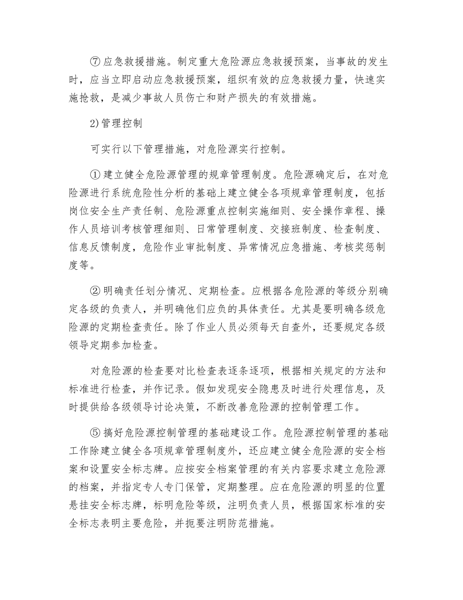 现场危险源控制方法_第2页